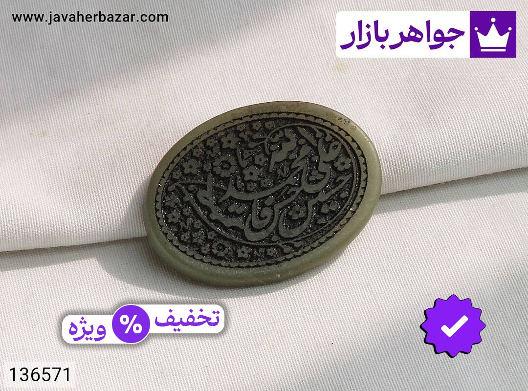 نگین یشم [پنج تن]